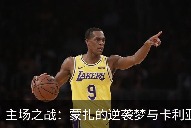 主场之战：蒙扎的逆袭梦与卡利亚里的稳步前行