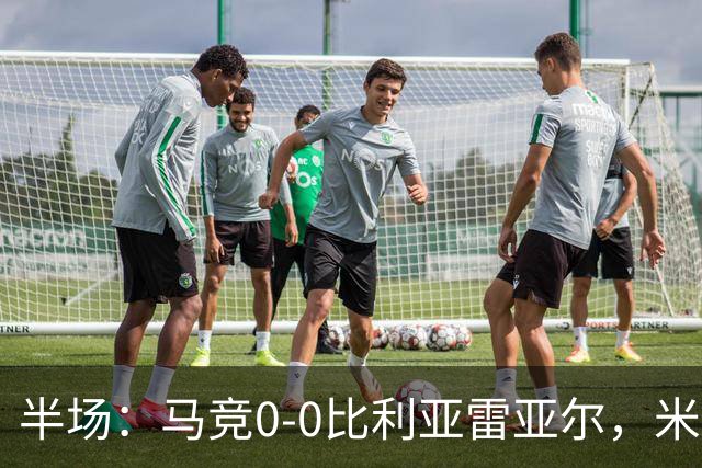 半场：马竞0-0比利亚雷亚尔，米考塔泽、门多萨造险