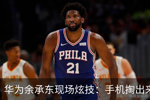 华为余承东现场炫技：手机掏出来全场沸腾，阔直板机干翻传统直板