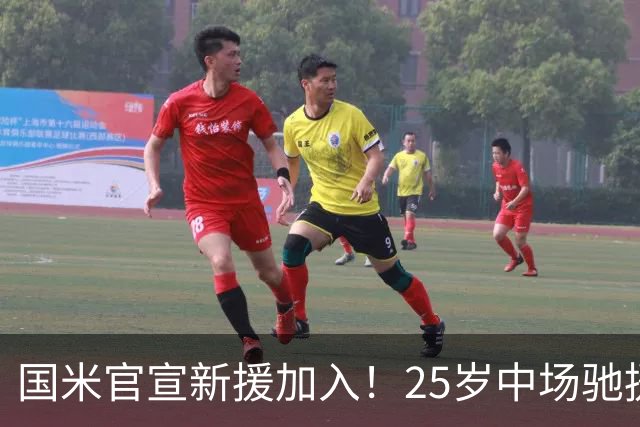 国米官宣新援加入！25岁中场驰援齐沃，蓝黑军迎来关键新人