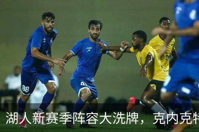 湖人新赛季阵容大洗牌，克内克特挥手告别！