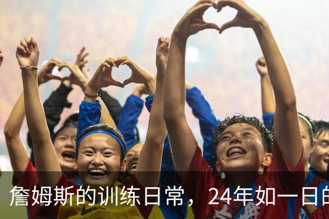 詹姆斯的训练日常，24年如一日的热血故事！