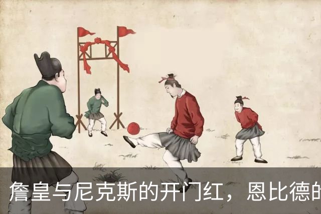 詹皇与尼克斯的开门红，恩比德的失落夜晚